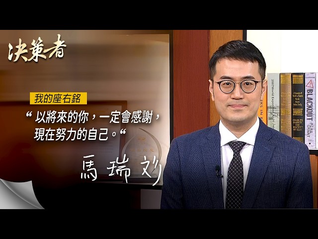 《決策者》亞馬生醫創辦人 馬瑞彣醫學博士座右銘