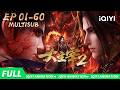 【MULTI SUB】💥炎帝护航成就主宰辉煌! | 大主宰年番2 | EP1-60 | 爱奇艺国漫【加入会员专享最新集】