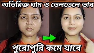 গরমে মুখের অতিরিক্ত ঘাম ও তেলতেলে ভাব চিরতরে কমানোর গোপন উপায় / Oil control pack/Sweat control tips screenshot 1