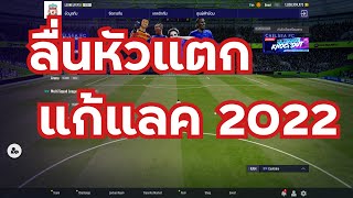 FIFA ONLINE 4 วิธีแก้เกมกระตุกล่าสุด 2022