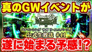 【ロマサガRS】本番はこれから！？公式生放送開催で真のGWイベントがやってくる？【ロマンシング サガ リユニバース】のサムネイル