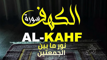 استمع إلى سورة الكهف كما لم تسمعها من قبل|ALKAHF