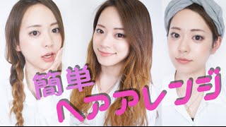 コテなし簡単ヘアアレンジ3LOOK!!! 〜ラックス　スタイリング〜고데기없이 간단한 스타일링 3가지!!! 〜락스 스타일링〜