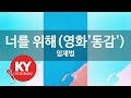 KY ENTERTAINMENT 너를 위해 영화 동감 임재범 KY 6348