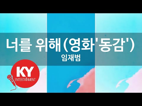 [KY ENTERTAINMENT] 너를 위해(영화'동감') - 임재범 (KY.6348)