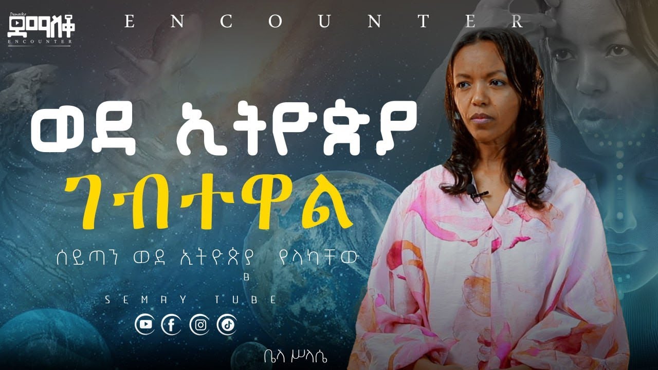ወደ ኢትዮጵያ ገብተዋል !  #Encounter’s#SemayTube #Demasko #Christiantub #ቤላ ስላሴ