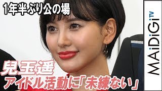 元HKT48・兒玉遥、アイドル活動に「未練ない」1年半ぶり公の場　 舞台「私に会いに来て」製作発表会見