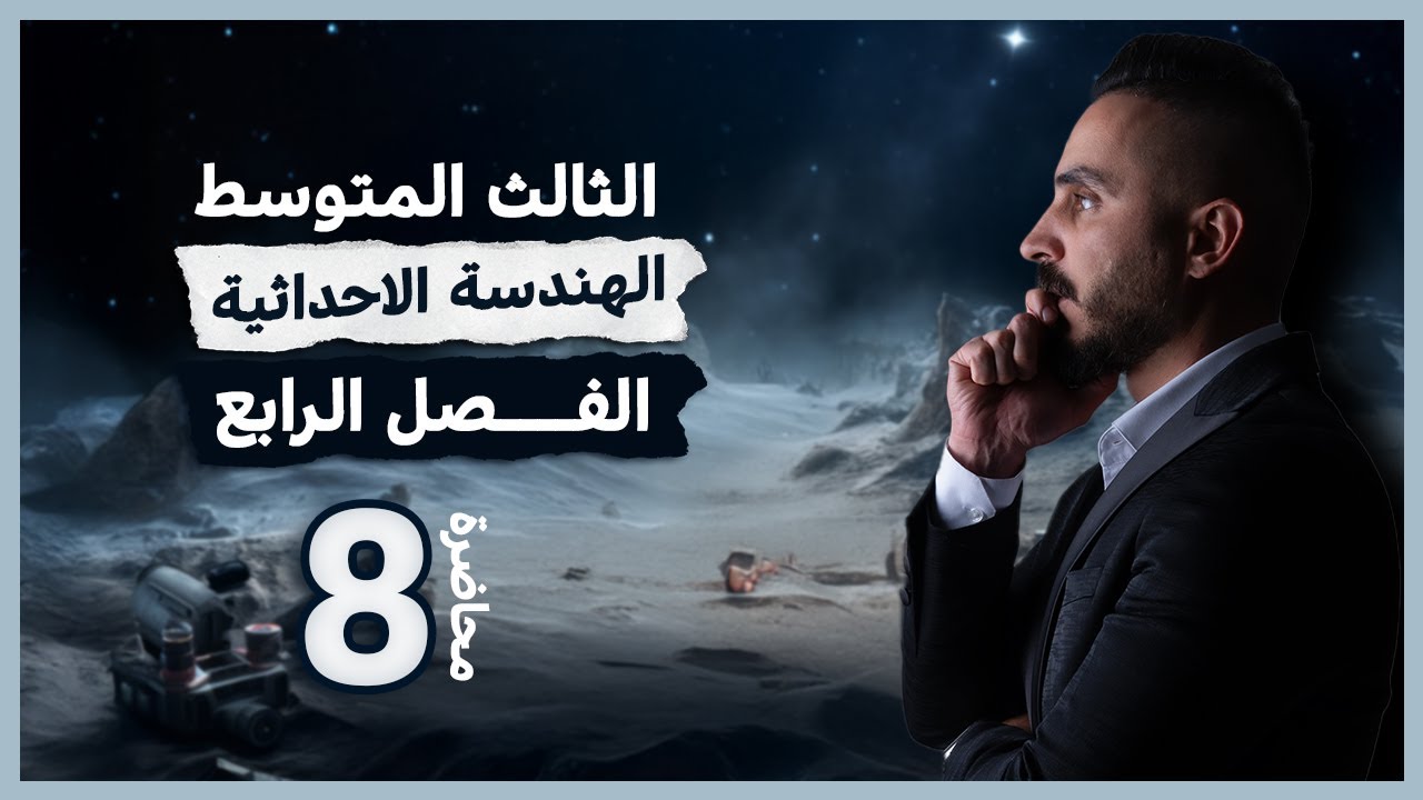 رياضيات الثالث متوسط الفصل الرابع 8/مسائل حياتية وفكر الخاصة بميل المستقيم