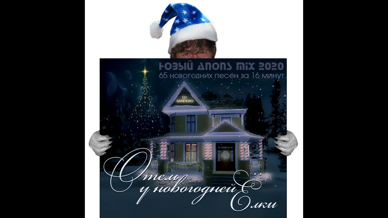 DJ Sanderg Отель у Нновогодней ёлки