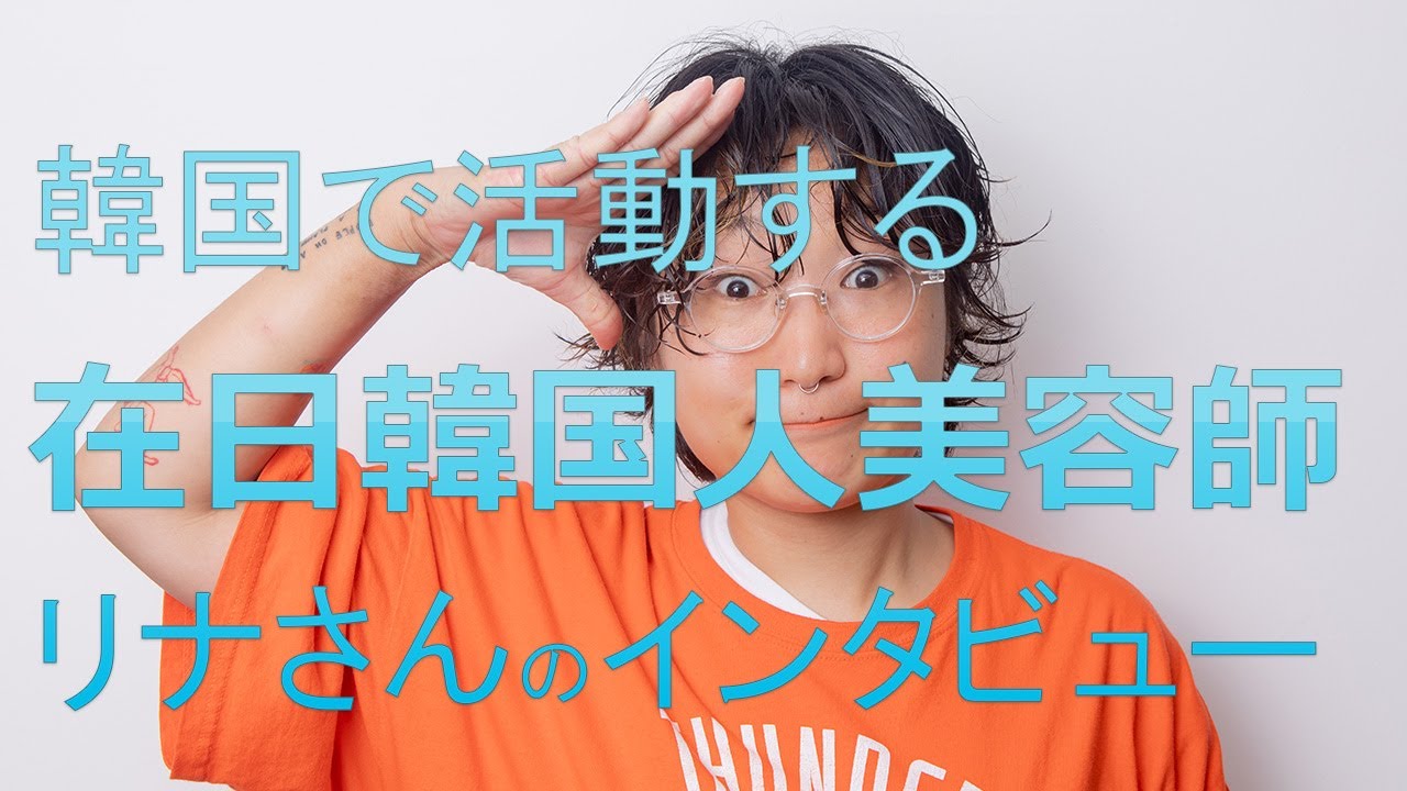 韓国 美容室 韓国で活動する可愛い在日韓国人美容師 リナさんのインタビューです 韓国美容室求人 Youtube