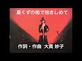 Taeko Onuki 星くずの街で抱きしめて〜1982年青山祭・supported byロジックシステム