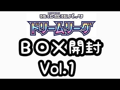 【ポケモンカード】ドリームリーグBOX開封vol.1