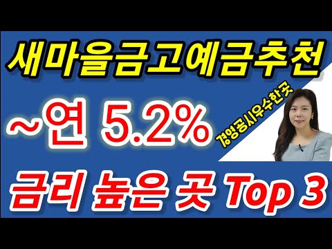   고금리 정기예금 금리높은 새마을금고 Top3 추천해 드립니다 경영공시상 우수한 세 곳