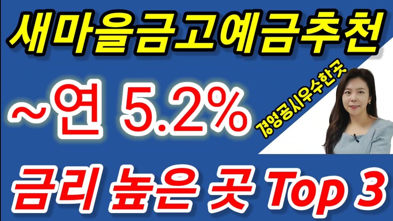 고금리 정기예금 ! 금리높은 새마을금고 Top3 추천해 드립니다(경영공시상 우수한 세 곳)