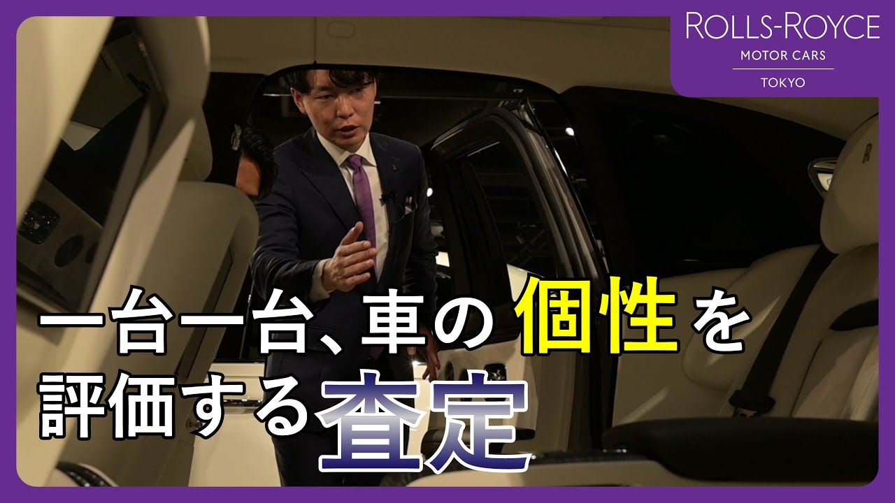 個性を価値に変えるロールスロイスの査定 中古車ができるまで