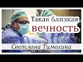 ✔"Такая близкая вечность"  -  христианский рассказ. Светлана Тимохина МСЦ ЕХБ