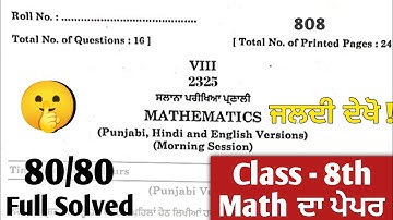 pseb 8th class math paper 2025 | 25 february 2025 | pseb class 8 math paper 2025 #pseb