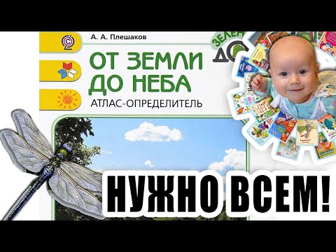 Атлас-определитель "От земли до неба" Андрей Плешаков