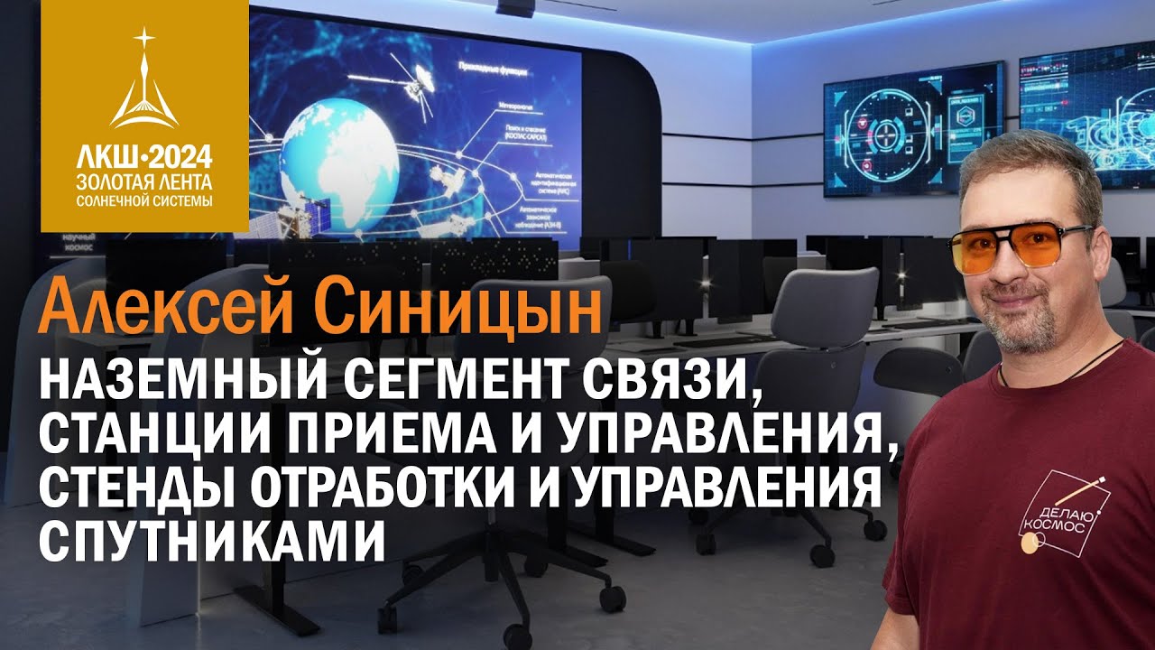 Алексей Синицын — наземный сегмент космической связи - YouTube