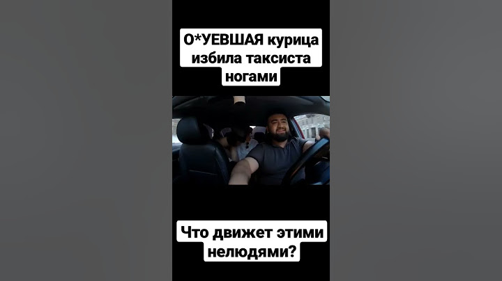 НЕАДЕКВАТНАЯ МРАЗЬ ИЗБИЛА НОГАМИ ТАКСИСТА | ТЫ ОБСЛУГА | МОЛЧИ В ТРЯПОЧКУ И ВЕЗИ | РЕАЛИТИ ТАКСИСТА