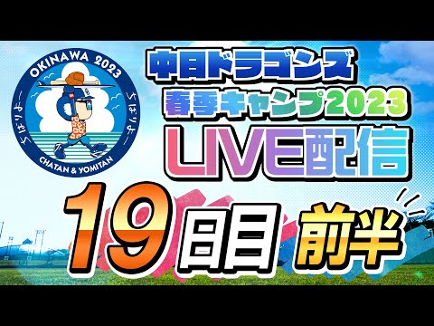 ドラゴンズキャンプLIVE2023　2/22　19日目　前半