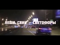 ЛЕША СВИК - СВЕТОФОРЫ (NEW 2020) Фан. Клип