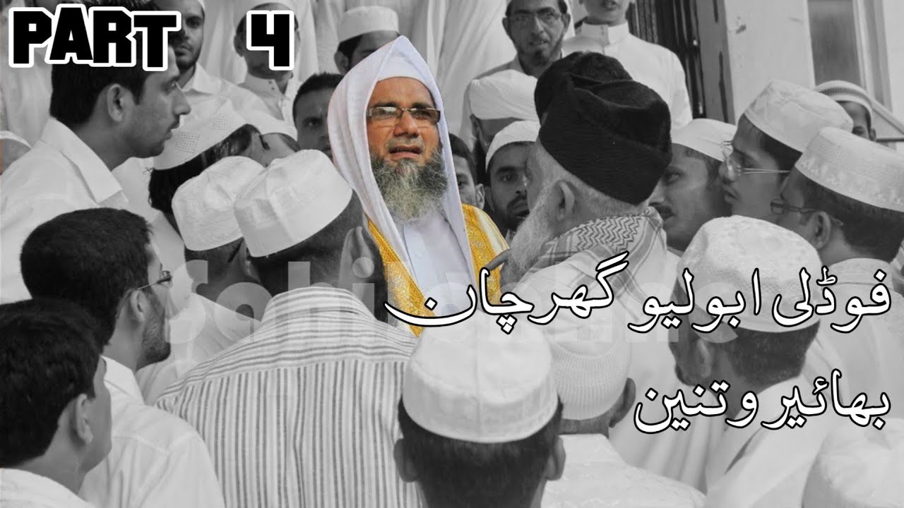 Fudli Abuli Ghare Tikun Bhair Wata Nin | Marhoom Moulana Abdul Bari Nadwi | Short Clip | Part 4