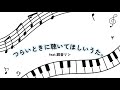 つらいときに聴いてほしいうた。(feat.鏡音リン)