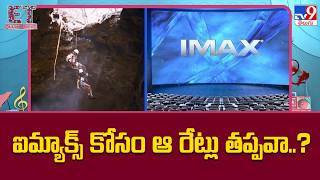 ET Exclusive : ఐమ్యాక్స్ ఐమాక్స్ కోసం ఆ రేట్లు తప్పవా..? | Tollywood 2 Bollywood -TV9