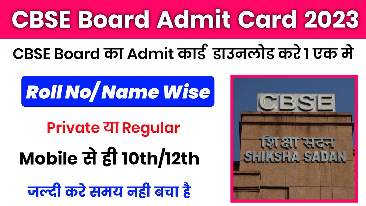 How to Download CBSE Board Admit Card 2023 | CBSE Board ka Admit Card Kaise Nikale