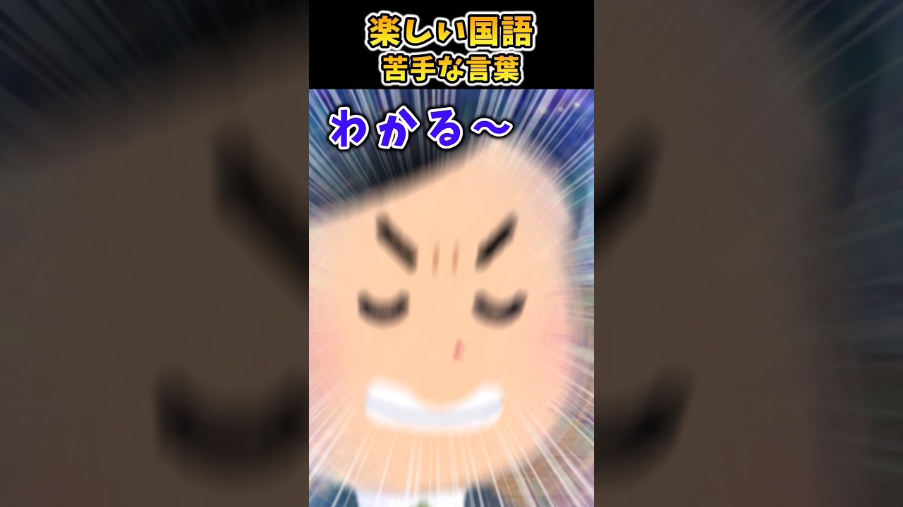 楽しい国語～苦手な言葉～【2ch面白スレ】 #shorts