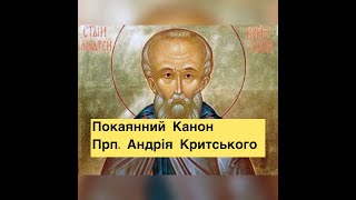 Покаянний канон Андрія Критського #молитва #україна #віра #церква #перемога