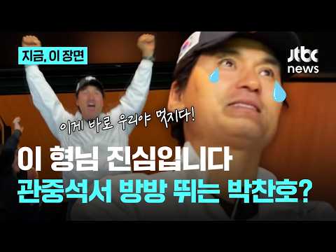 2006 WBC 주역이 이렇게 좋아할 일? 관중석 박찬호에게도 쏠린 눈길｜지금 이 장면