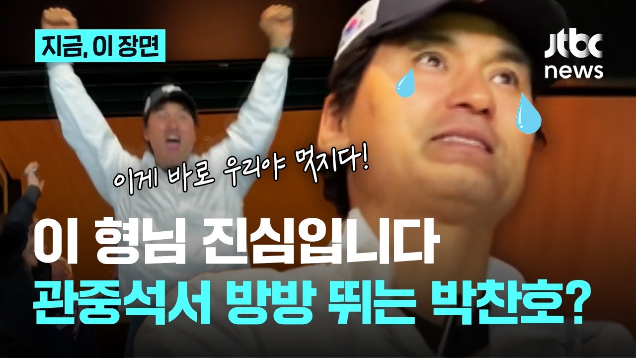 2006 WBC 주역이 이렇게 좋아할 일? 관중석 박찬호에게도 쏠린 눈길｜지금 이 장면
