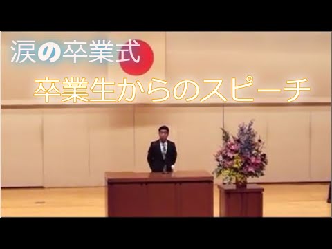 卒業式感動のスピーチ