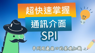 【通訊介面：SPI】深入探討SPI：串列周邊接口的運作原理