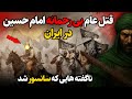 جنایات فراموش نشدنی امام حسین در نبرد با ایرانیان