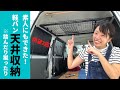 【エブリィ天井収納】DIY素人にこそ見てもらいたい動画。