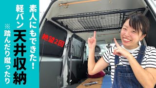 【エブリィ天井収納】DIY素人にこそ見てもらいたい動画。