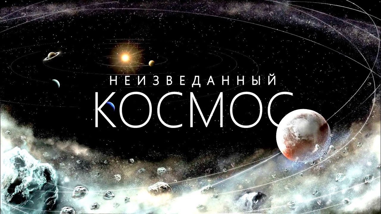 НЕИЗВЕДАННЫЙ КОСМОС — оболочка Солнечной системы.