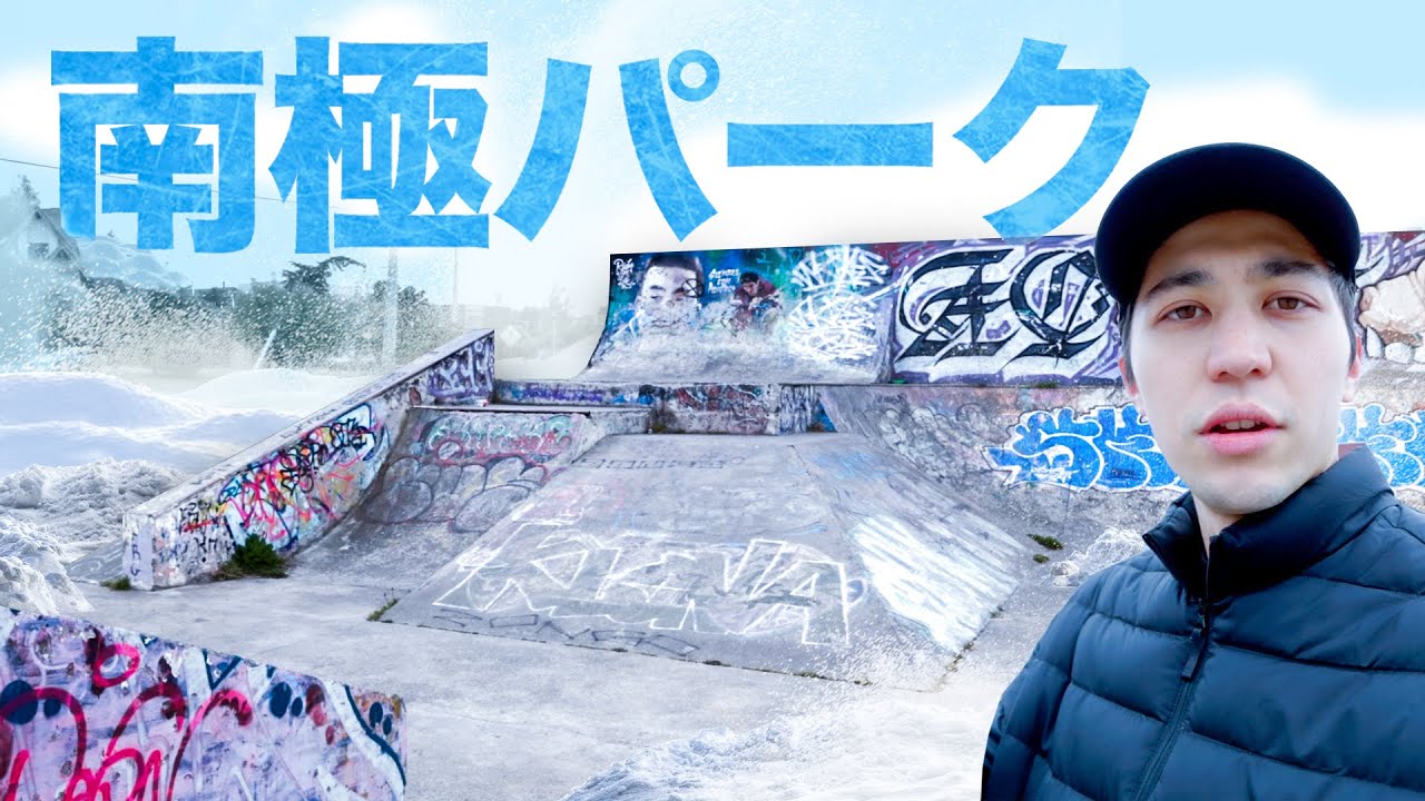 世界最南端にあるスケートパークに行ったらやばかった、、、