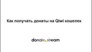 Как получать донаты на qiwi кошелек