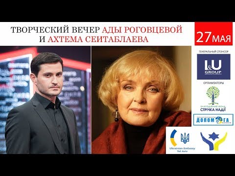 Творческий вечер: Ада Роговцева, Екатерина Степанкова и Ахтем Сеитаблаев в Израиле