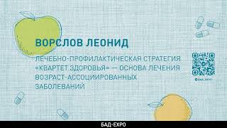 картинка: Лечебно-профилактическая стратегия «Квартет здоровья»