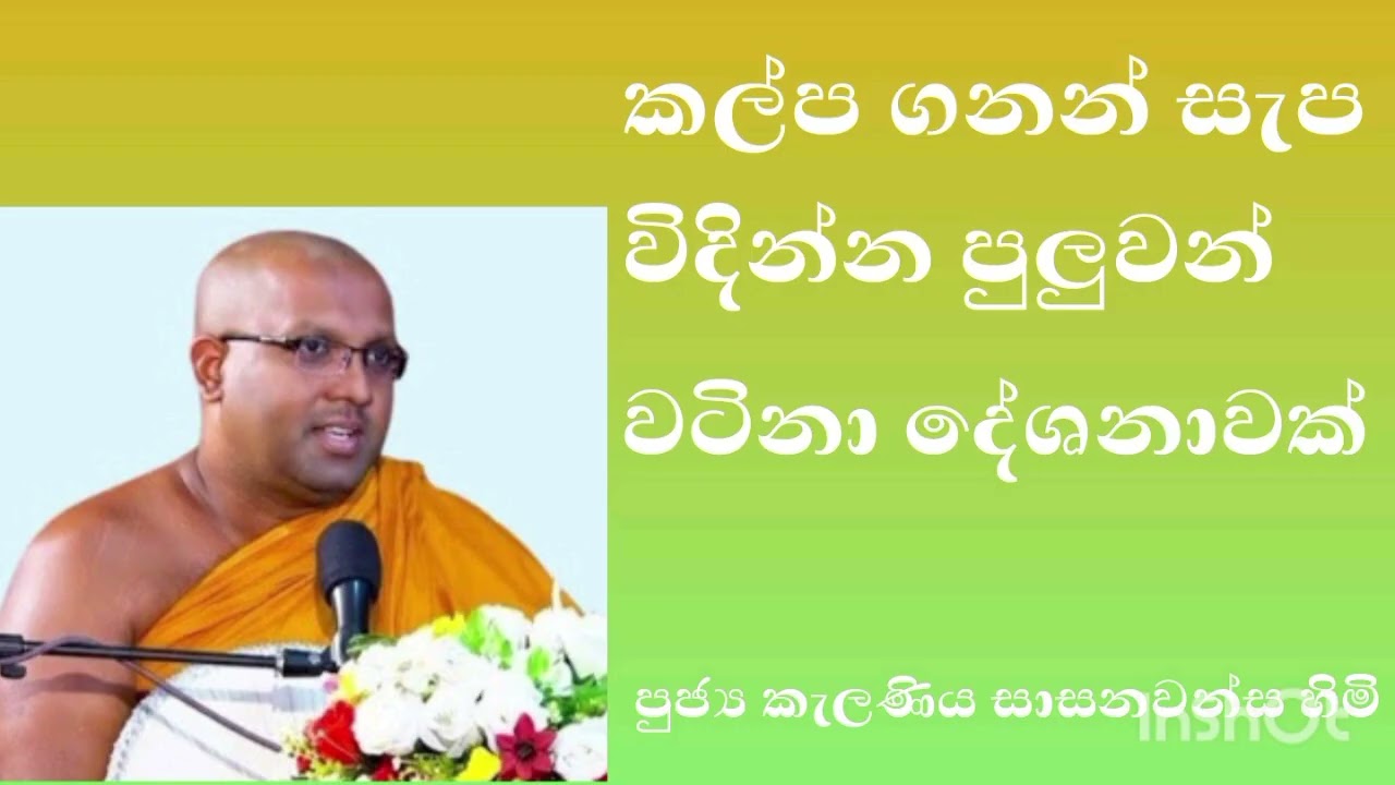 කල්ප ගනන් සැප විදින්න පුලුවන් #ධර්මදානයක්_වේවා |ven kalaniya sasana wansa thero 