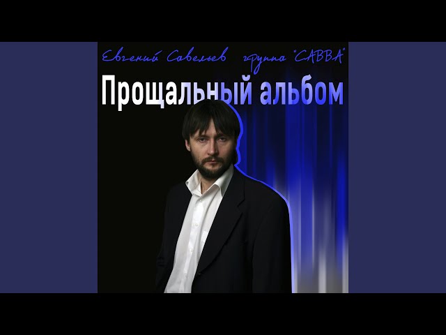 Евгений Савельев - Идущие в ад