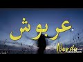  عربوش ونبات نعاني اغنية عربوش بصوت آخر قنبلة 