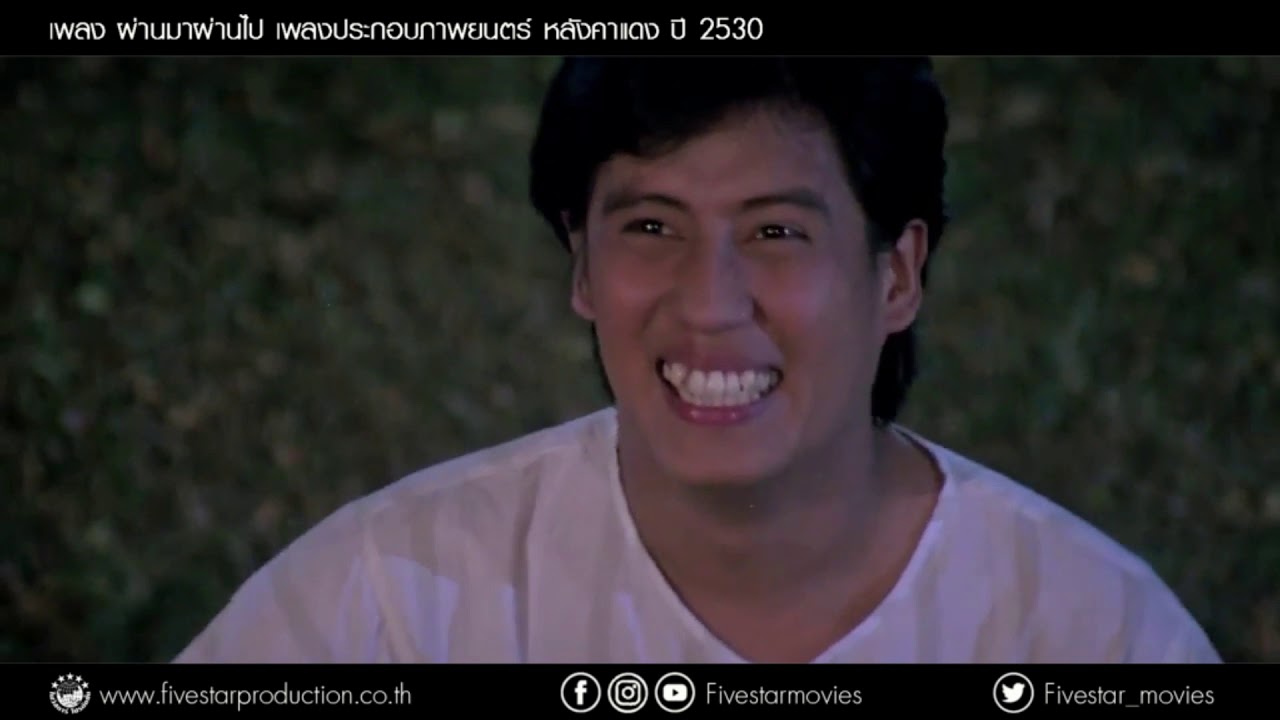 เพลง ผ่านมาผ่านไป เพลงประกอบภาพยนตร์ หลังคาแดง ปี 2530