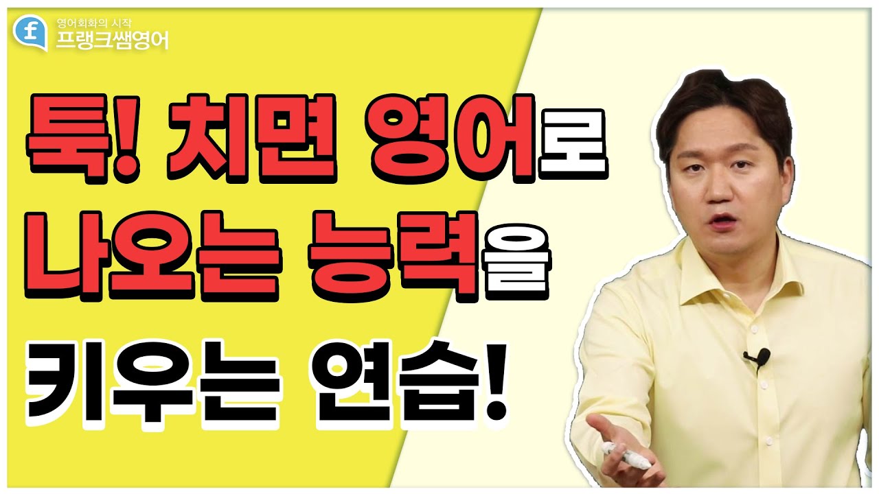 영어회화ㅣ생각하고 있는 한국말 영어로 바꾸는 능력을 키우는 연습! - Youtube