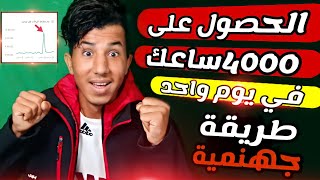 اسراع طريقة للحصول على 4000 ساعة| كيف الحصول على 400 ساعة اول طريقة على اليوتيوب بذليل والصور !!